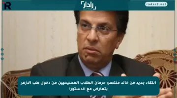 انتقاد جديد من خالد منتصر: حرمان الطلاب المسيحيين من دخول طب الأزهر يتعارض مع الدستور!